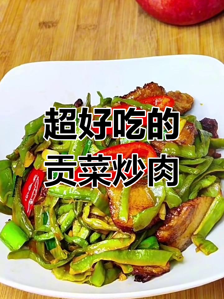 贡菜炒肉,米饭必备!脆嫩口感全靠这个技巧