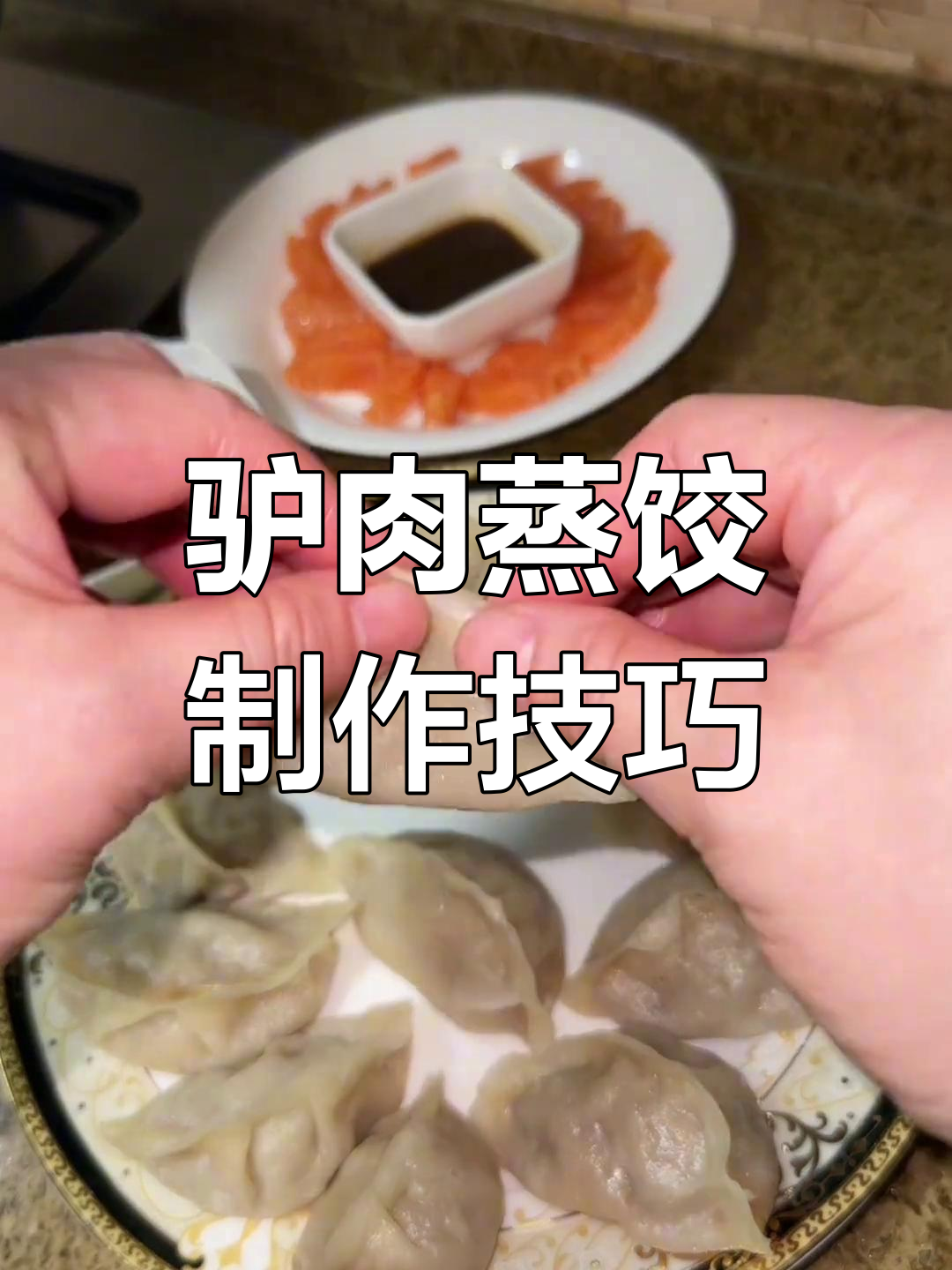 驴肉蒸饺的做法,250克驴肉配120克肥肉的完美比例