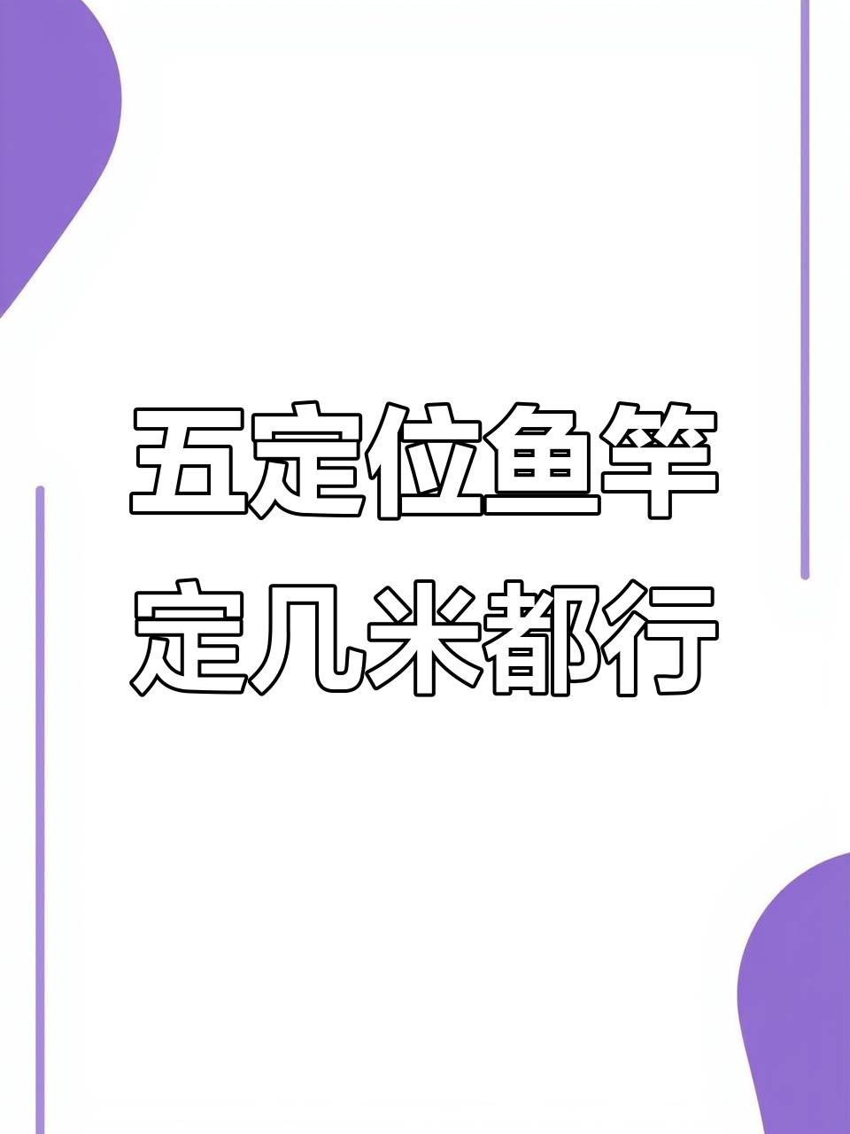 五定位鱼竿使用技巧，轻松调整米数，防爆口设计超实用