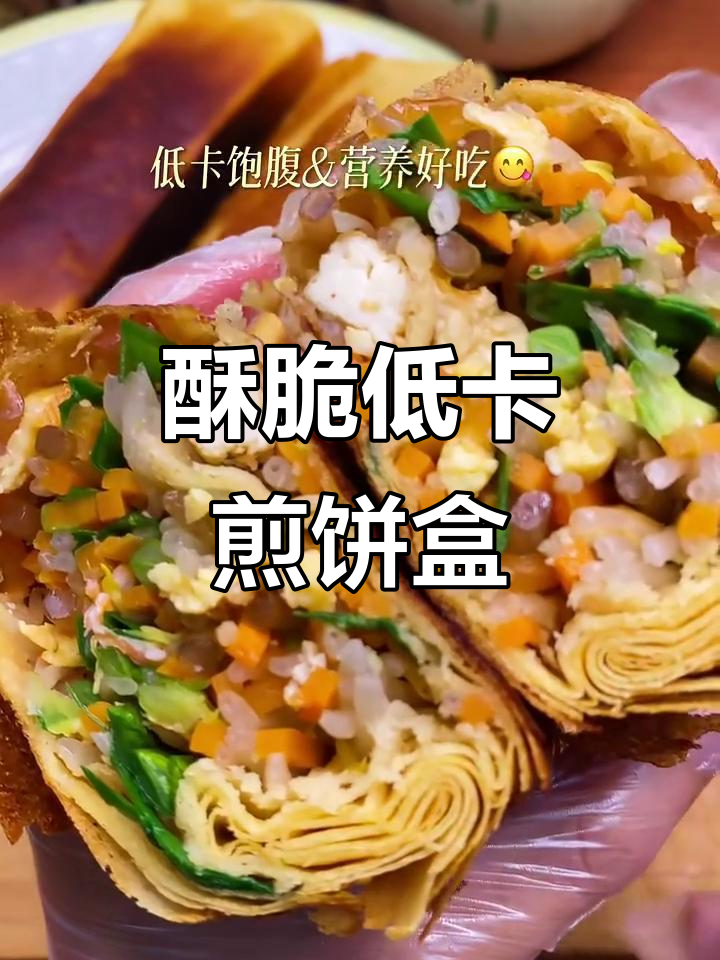 低卡煎饼盒子，酥脆营养又美味！