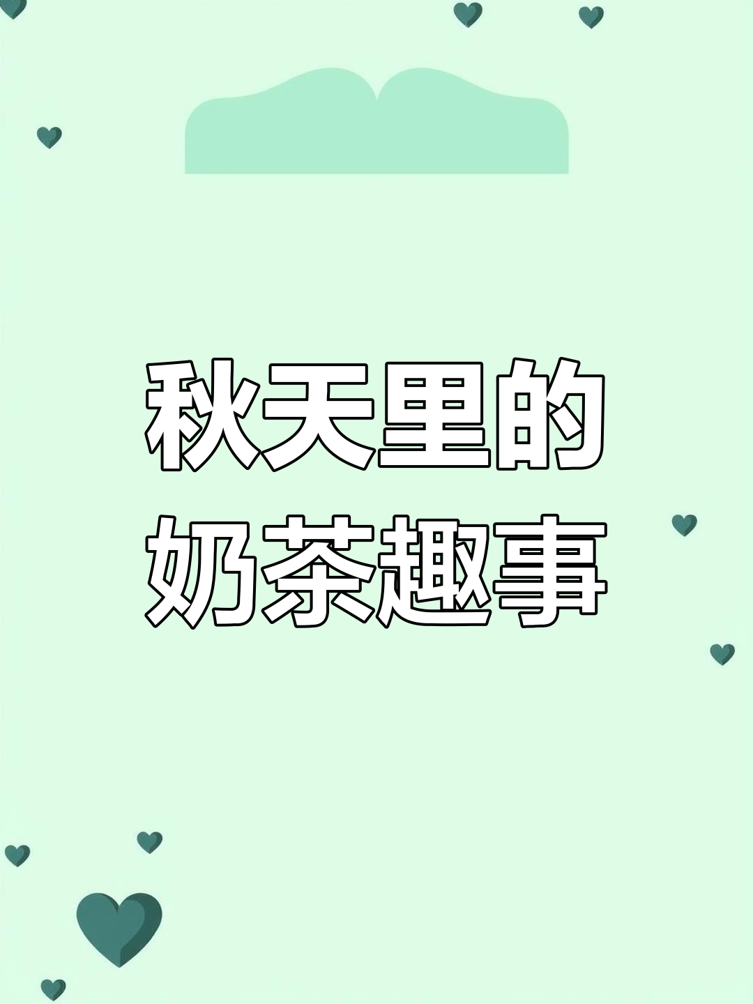 立秋第一杯奶茶,日常套路男友的搞笑瞬间