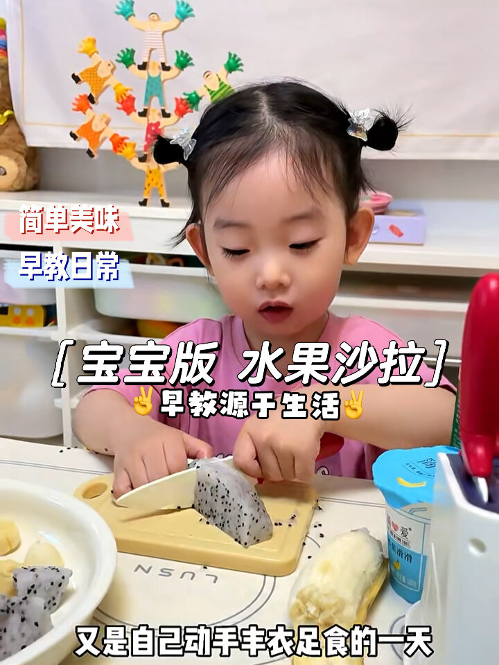 早教源于生活 两岁宝宝自制水果沙拉好快乐