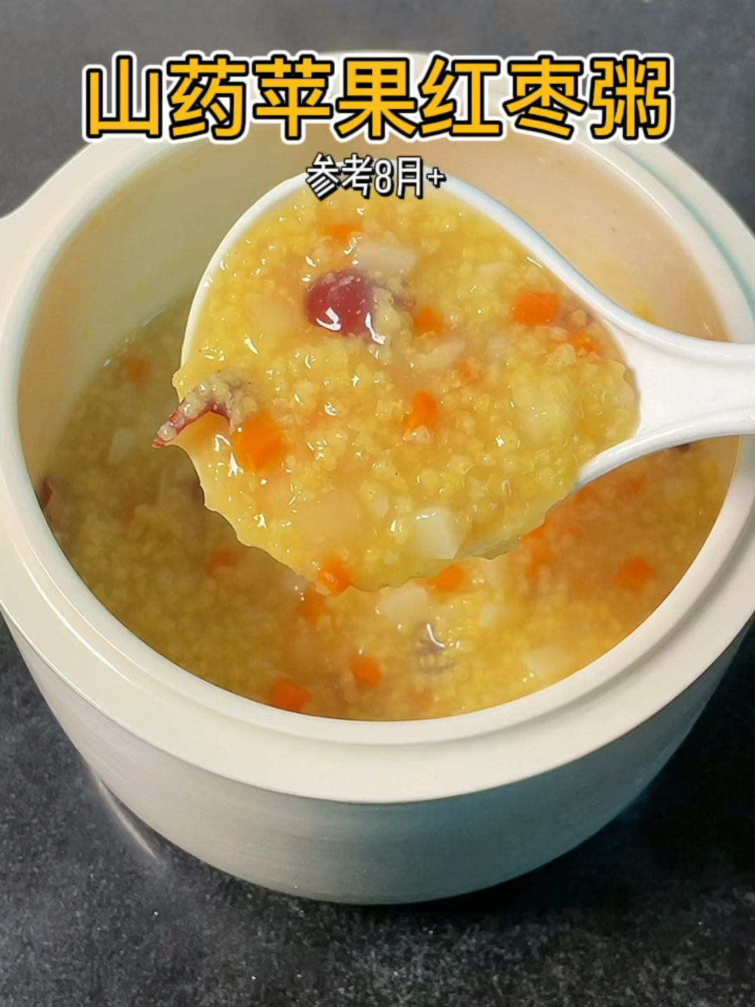 山药苹果红枣粥