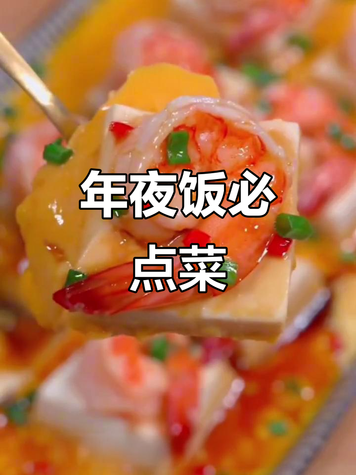 春节必备8道硬菜,寓意吉祥,高端大气!