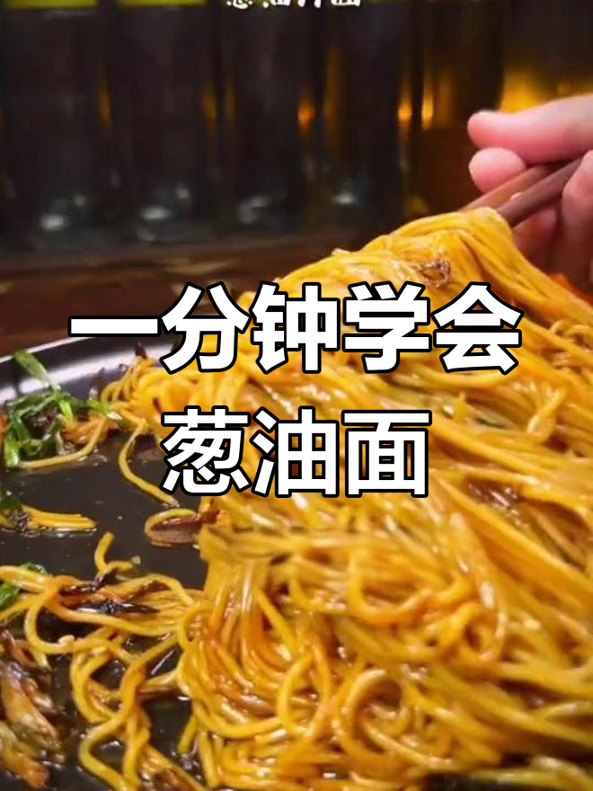 葱油面,香气扑鼻的简单做法