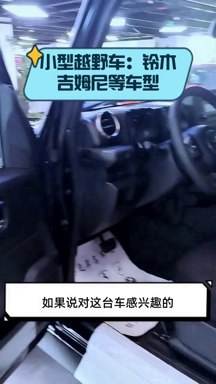 小型越野车:铃木吉姆尼等车型