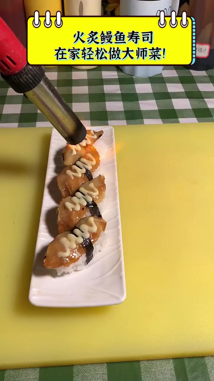 火炙鳗鱼寿司,在家轻松做大师菜!