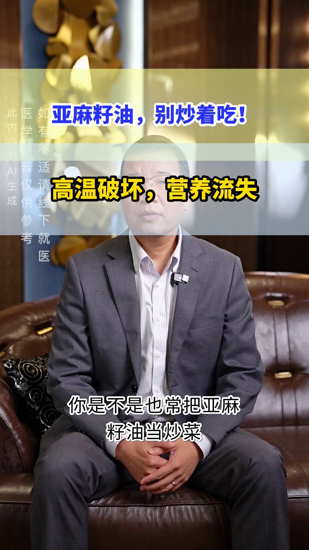 亚麻籽油,为何不能炒菜?