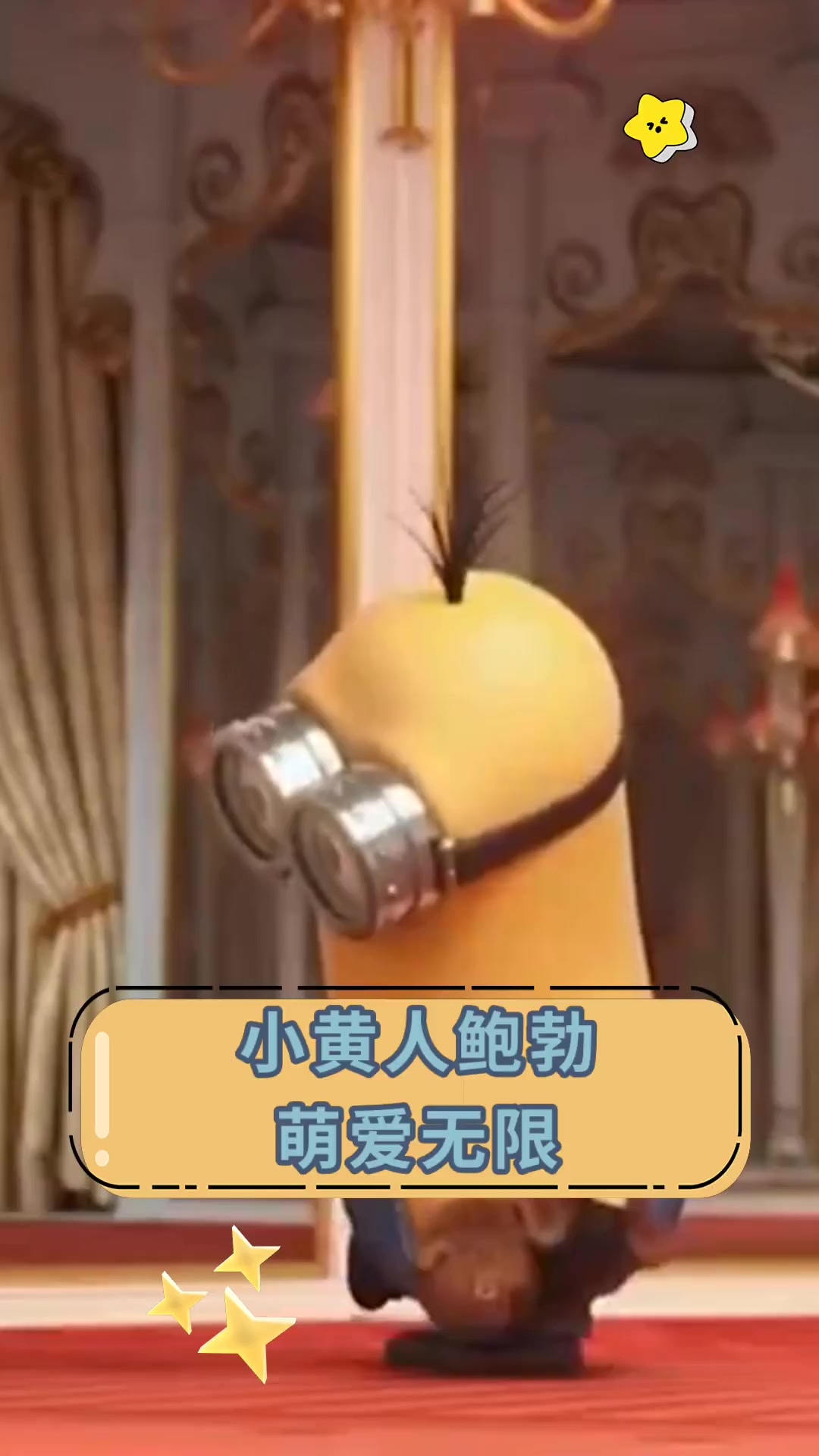 小黄人鲍勃 萌爱无限