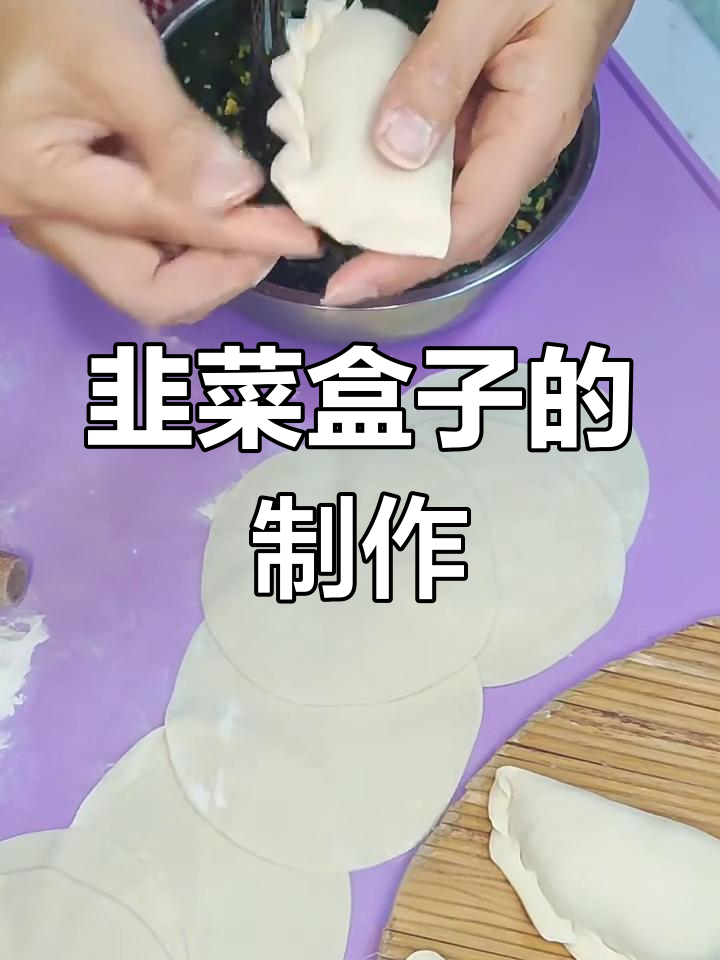 韭菜虾仁鸡蛋盒子,做法超简单又美味