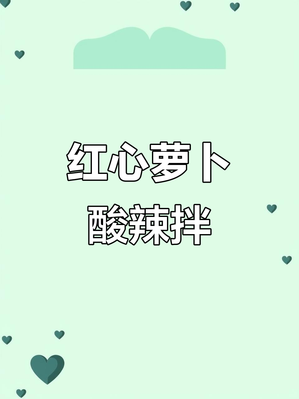 酸辣爽口红心萝卜凉拌菜，夏季开胃必备！