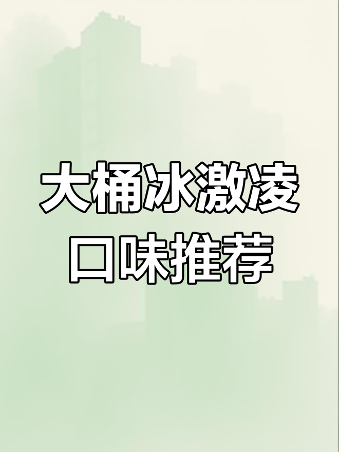 麦德龙大桶冰淇淋口味测评,香草曲奇最受欢迎