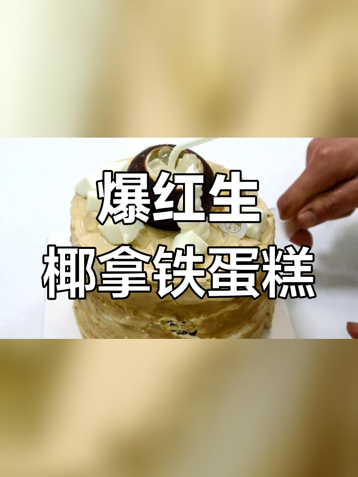 生椰拿铁蛋糕,三层夹心超美味