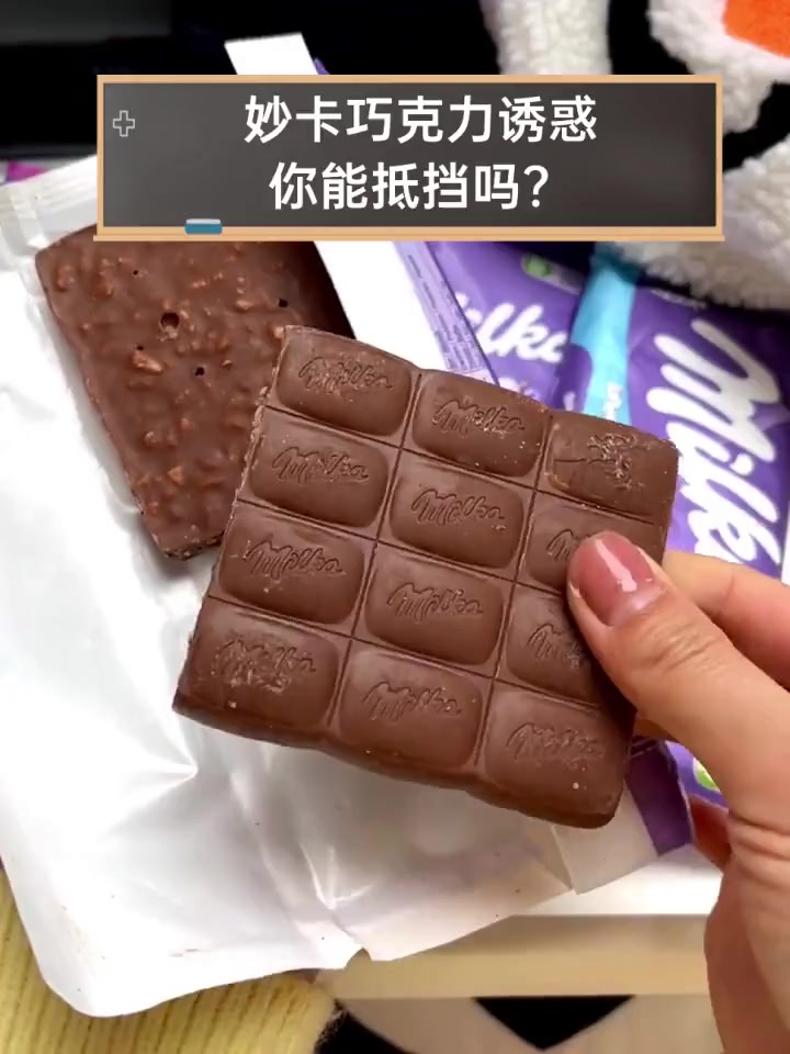妙卡巧克力诱惑,你能抵挡吗?