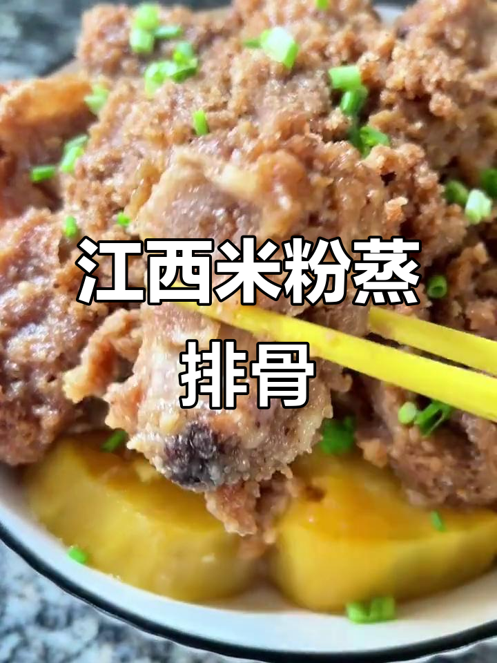 江西特产米粉蒸排骨,做法超简单,口感一绝
