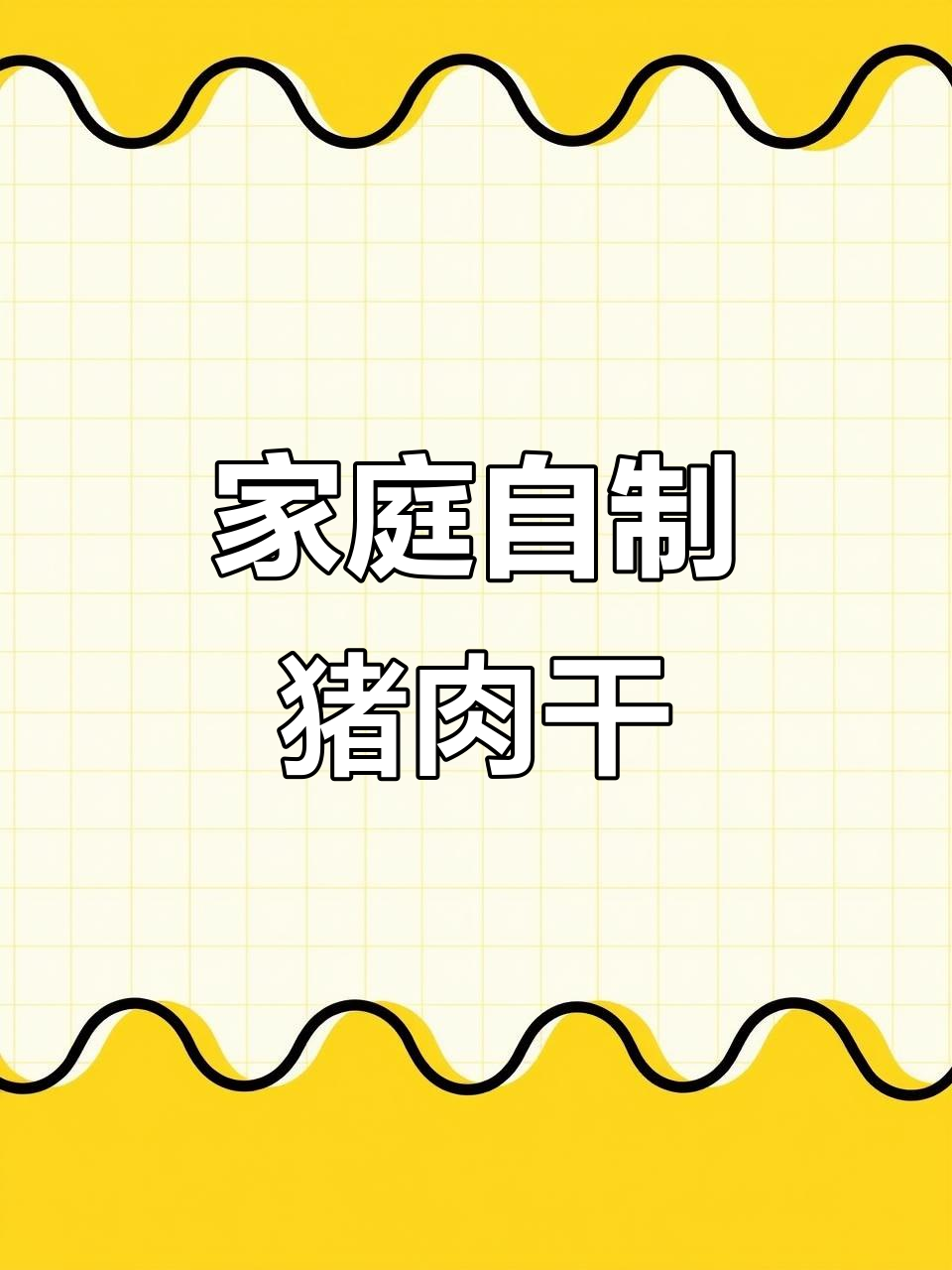 自制手撕猪肉干，咸香有嚼劲，做法超简单
