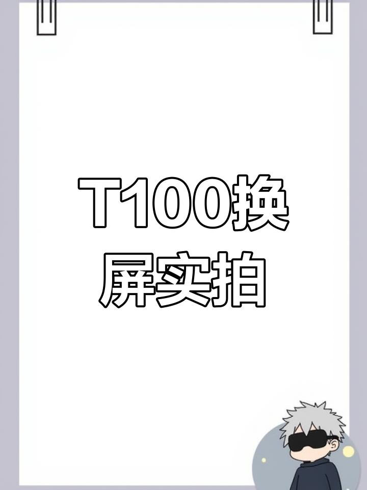 现场更换沃未来派T100屏幕