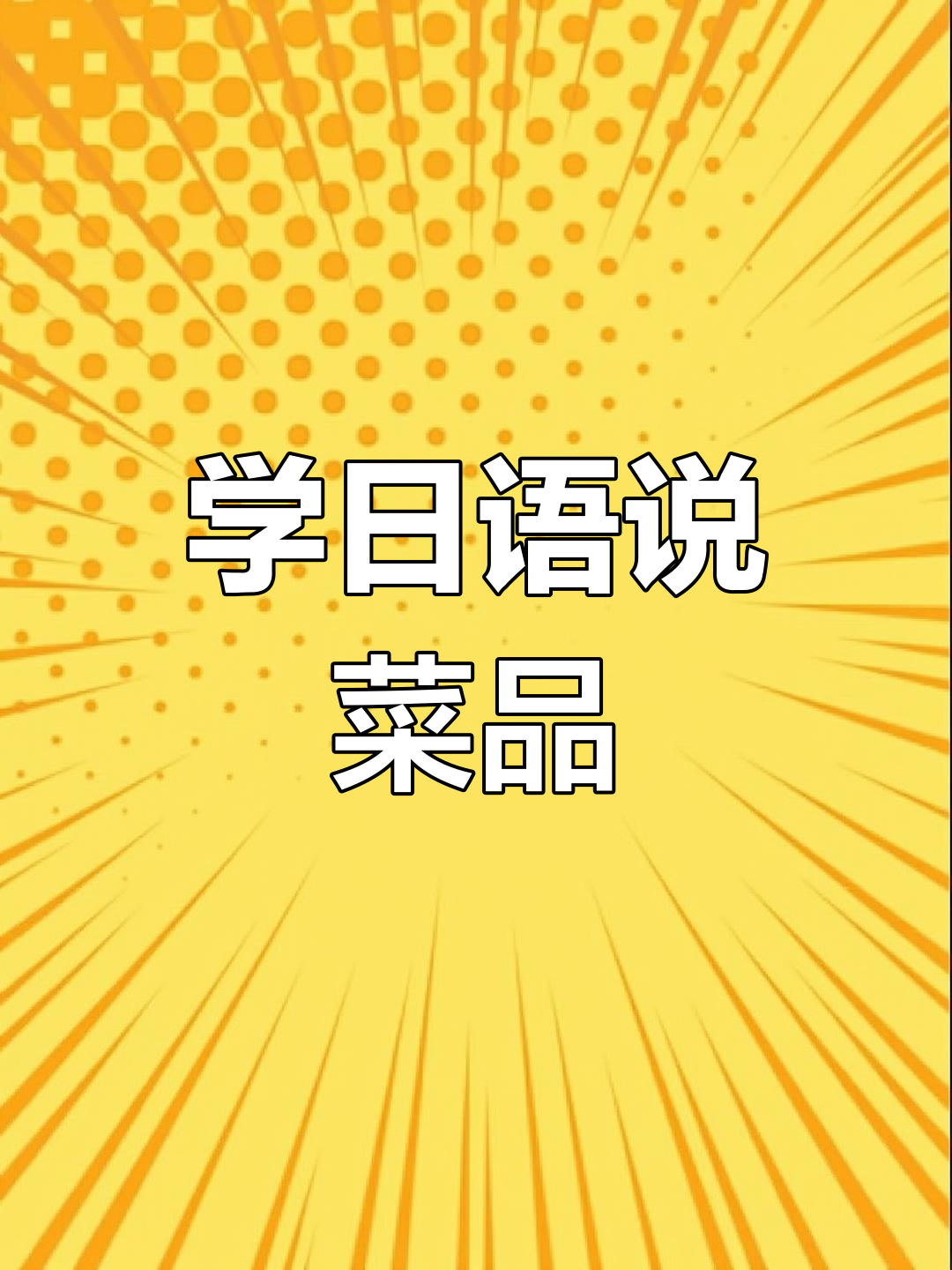 日语学堂:报菜名大揭秘