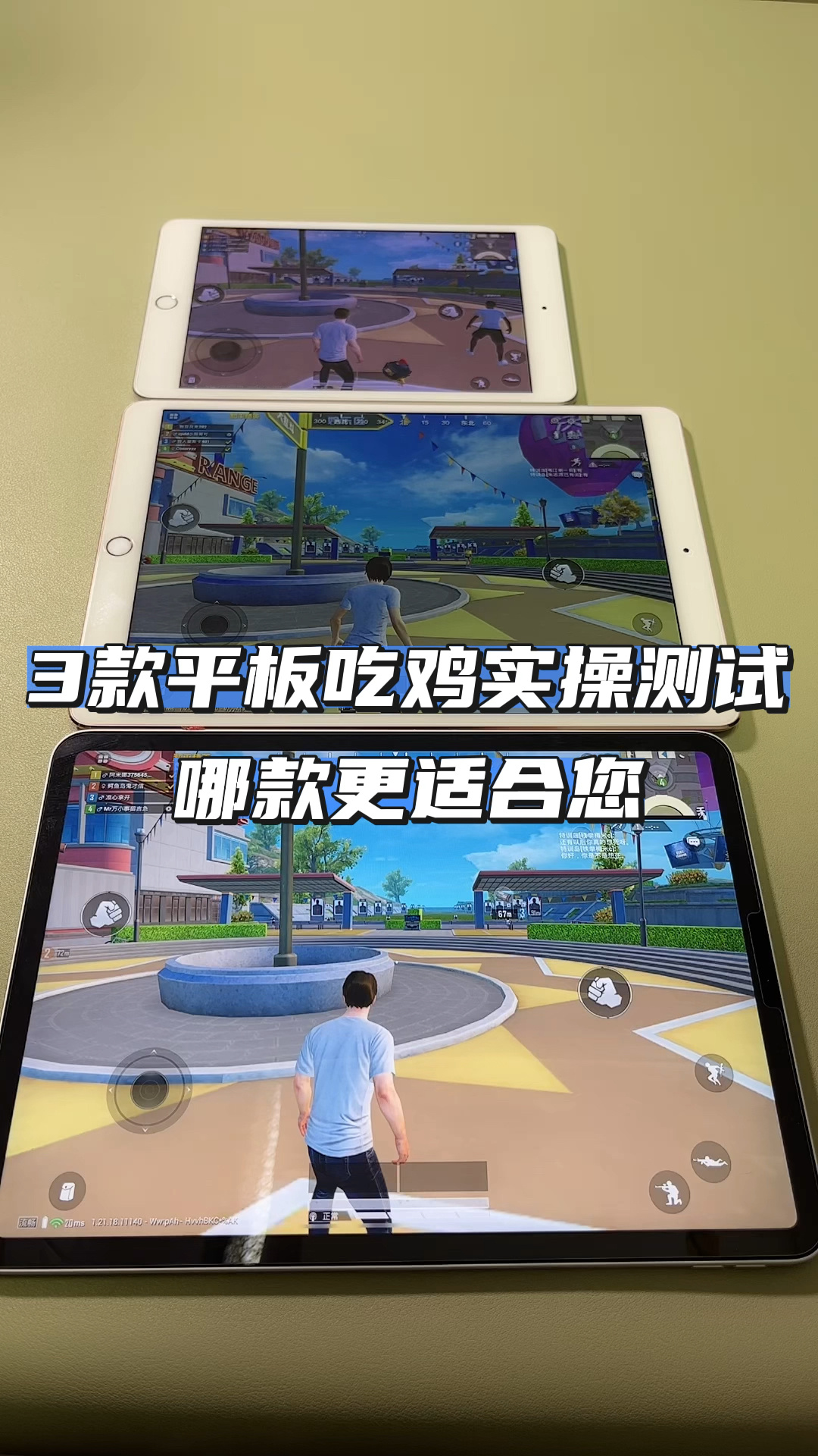 三款平板吃鸡哪款更适合您?