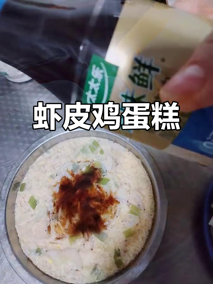 虾皮鸡蛋糕,鲜香嫩滑的完美搭配