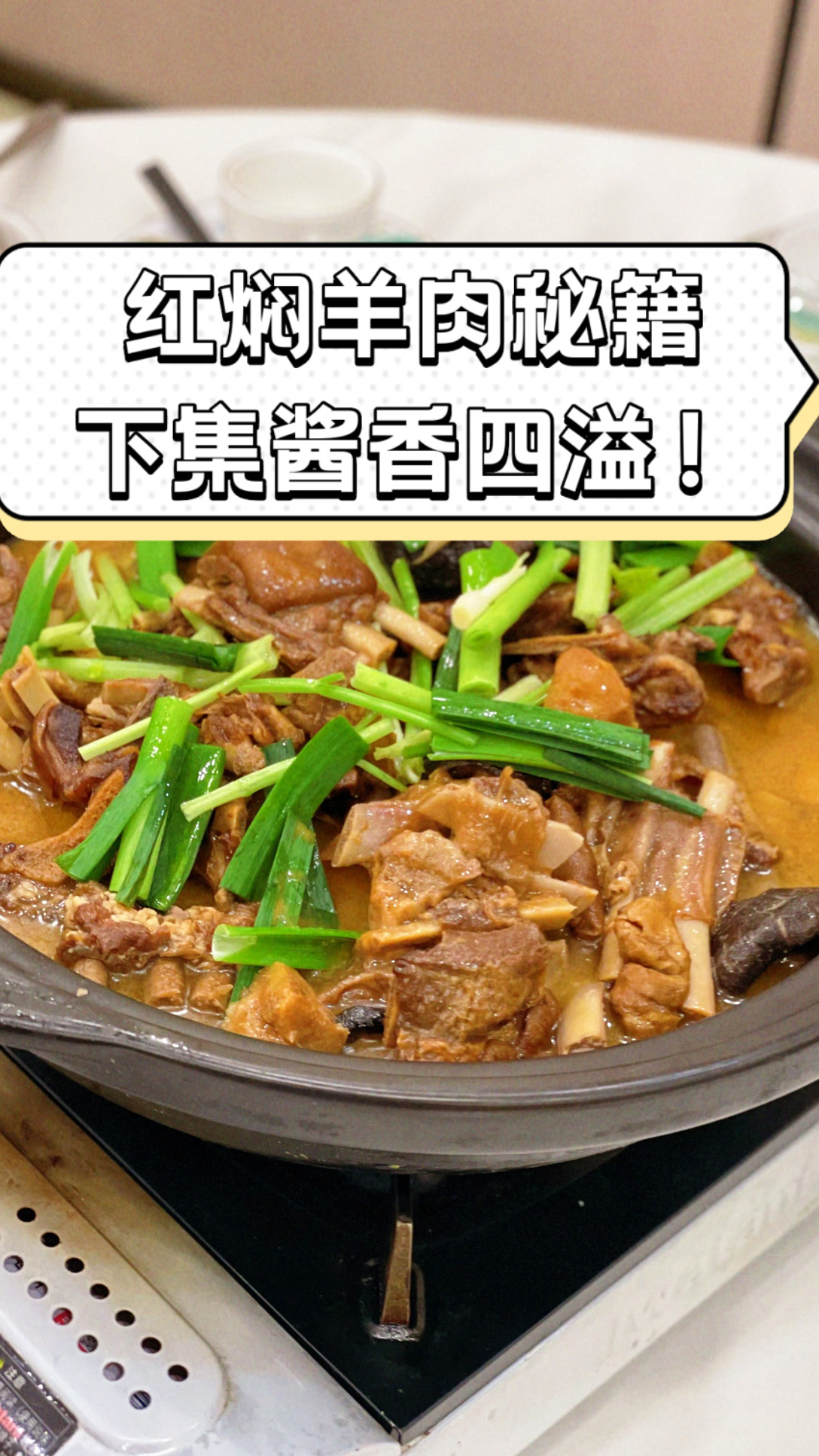 红焖羊肉秘籍,下集酱香四溢!