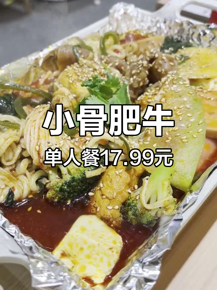 德州麻辣烫新选择,小谷姐姐超值套餐