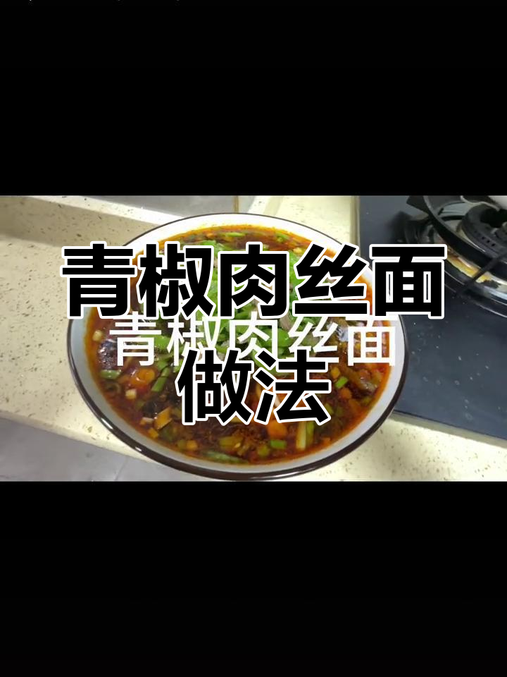 青椒肉丝面,味道绝了