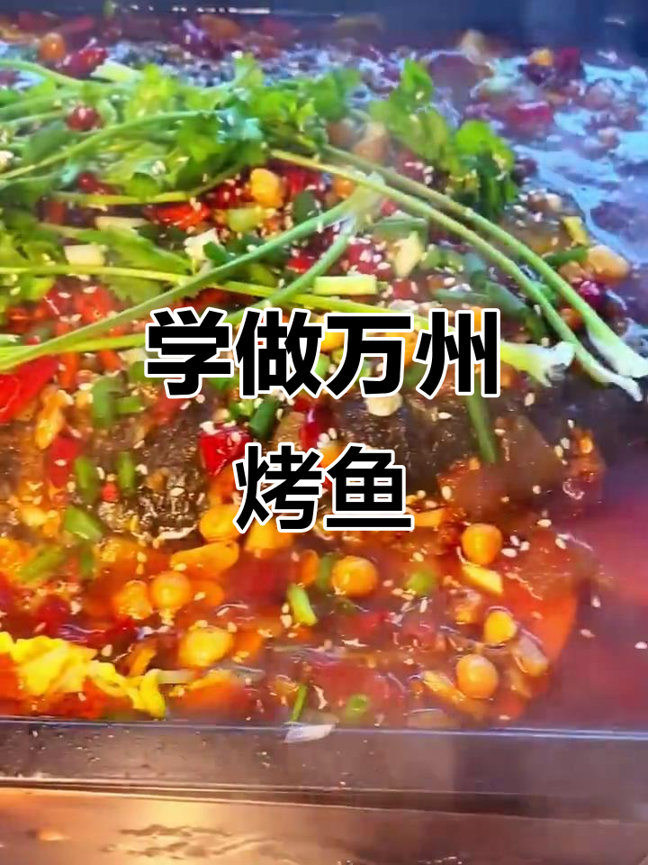重庆万州烤鱼全攻略，轻松学会这道美味！