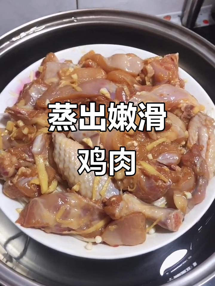 蒸鸡肉嫩滑又好吃,孩子超爱!