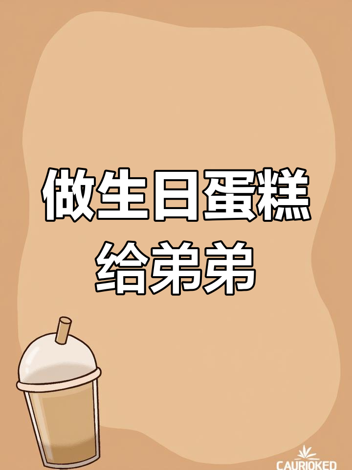 姐姐亲手做生日蛋糕,弟弟惊喜连连!