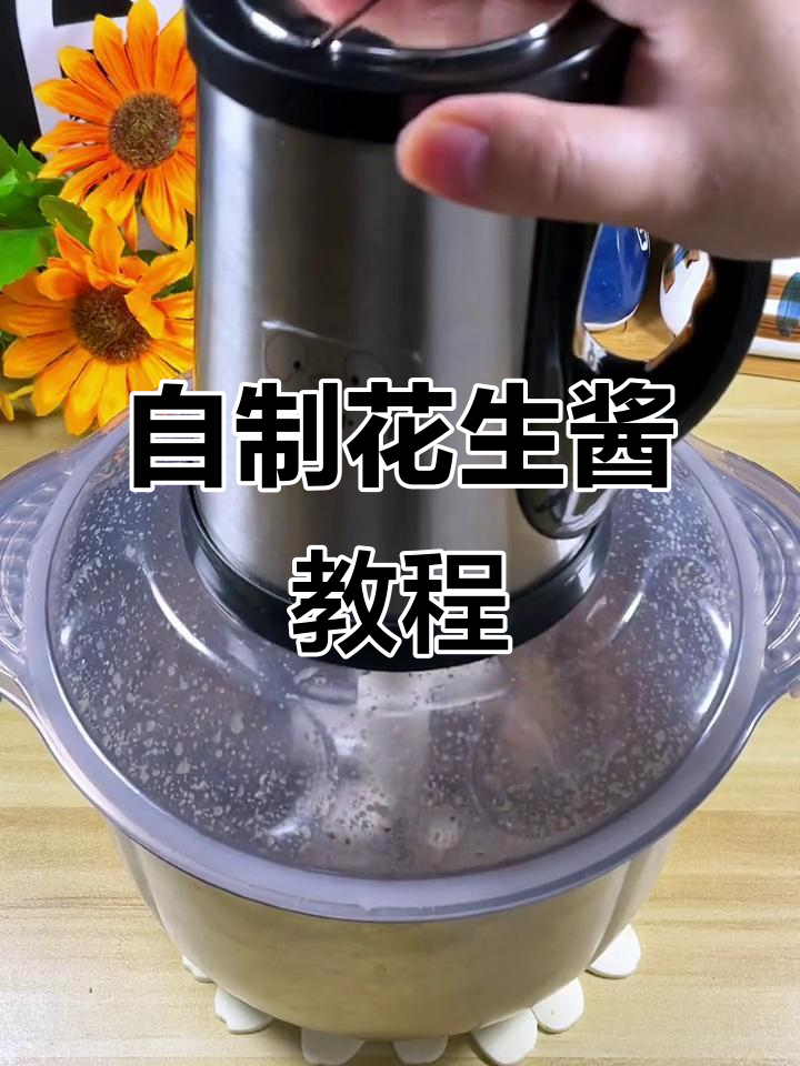 自己动手做花生酱，干净又卫生