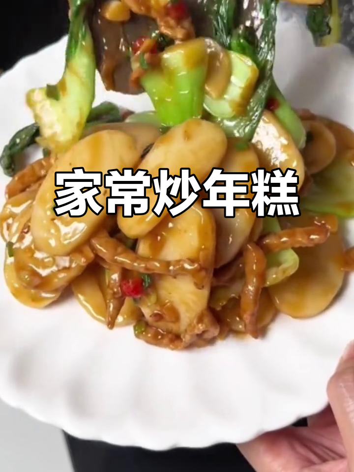 轻松炒年糕,家常美味一学就会