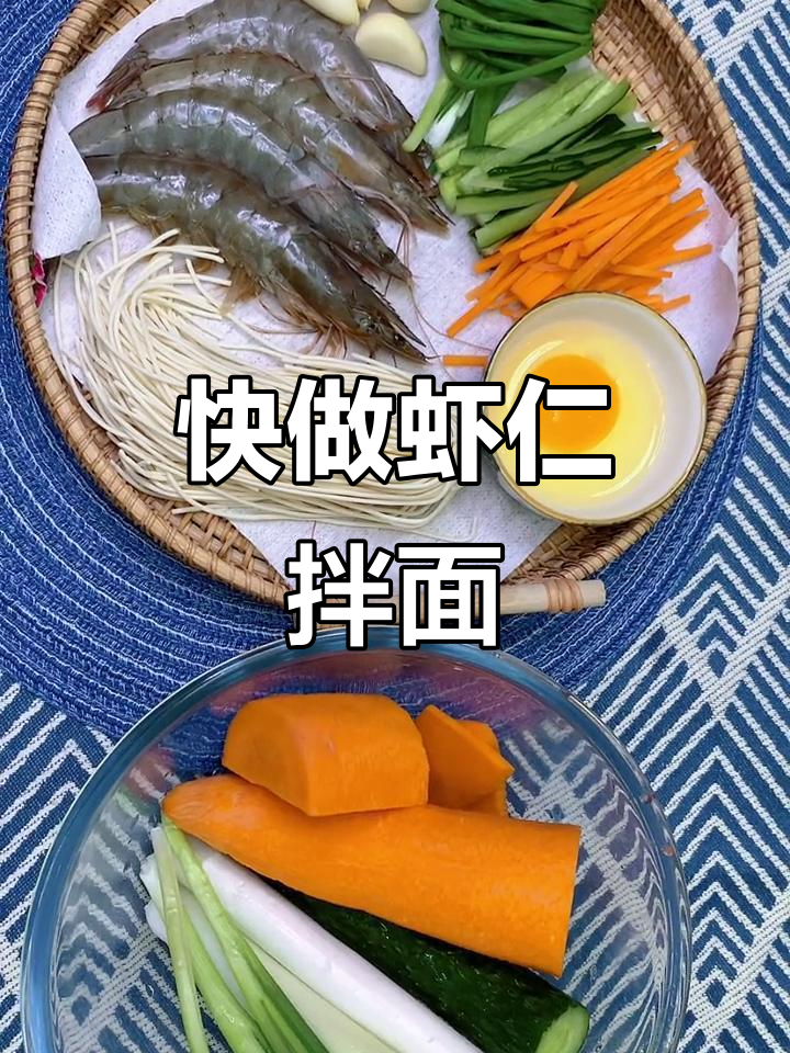 秋冬必备虾仁拌面,简单又美味!