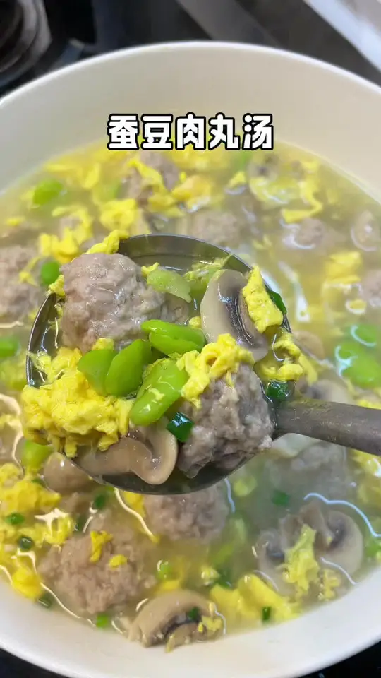 鲜掉眉毛的蚕豆肉丸三鲜汤，清清爽爽的一点也不腻，好喝又有营养