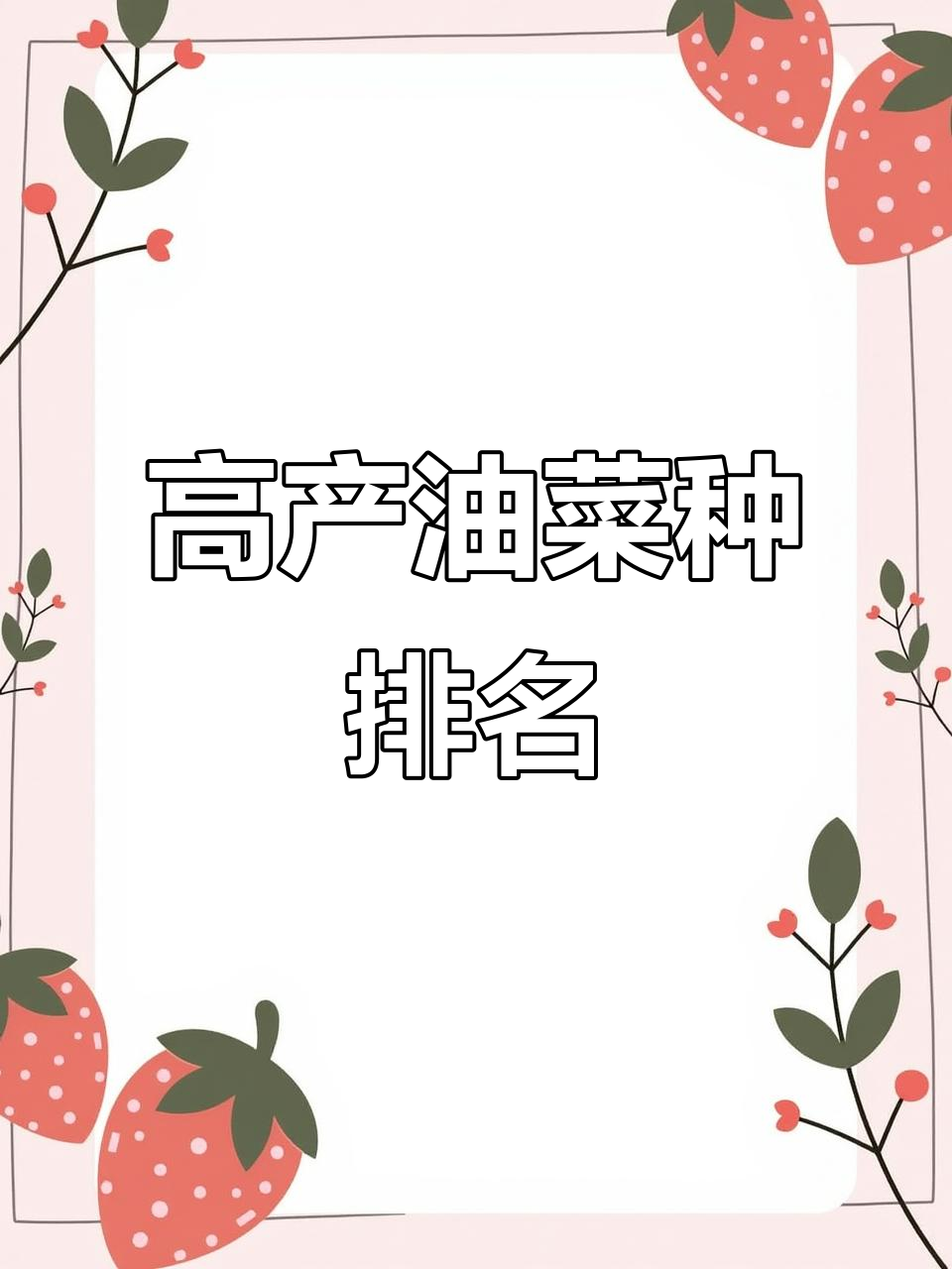 油菜种子高产榜单,选对品种让你事半功倍