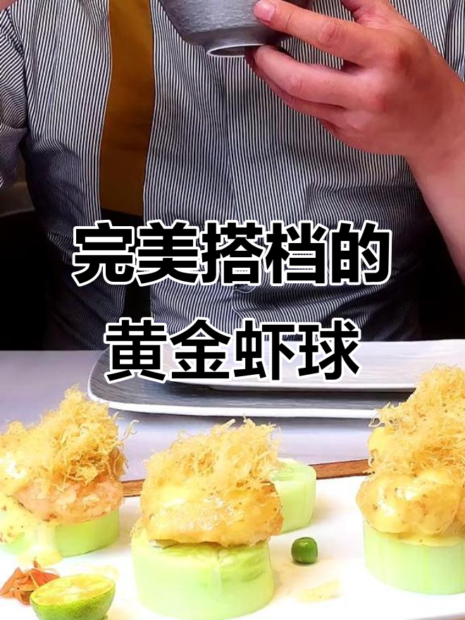 黄金沙律虾球,搭配黄瓜土豆丝,外酥内嫩超满足