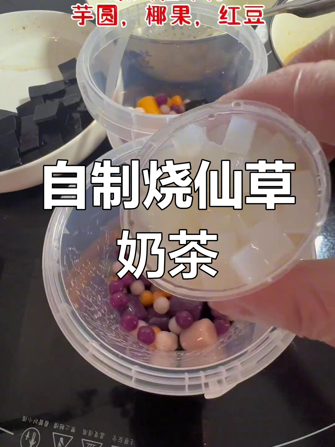 轻松自制烧仙草奶茶,清凉又美味