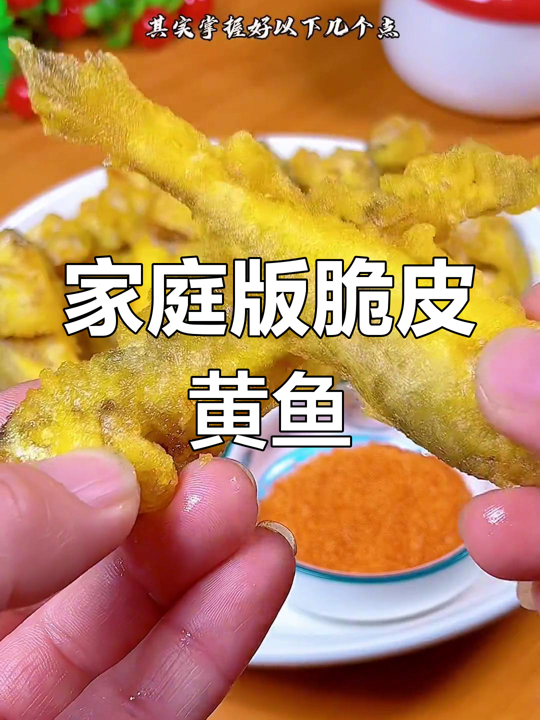 在家轻松复制酒店美味,脆炸小黄鱼超简单!