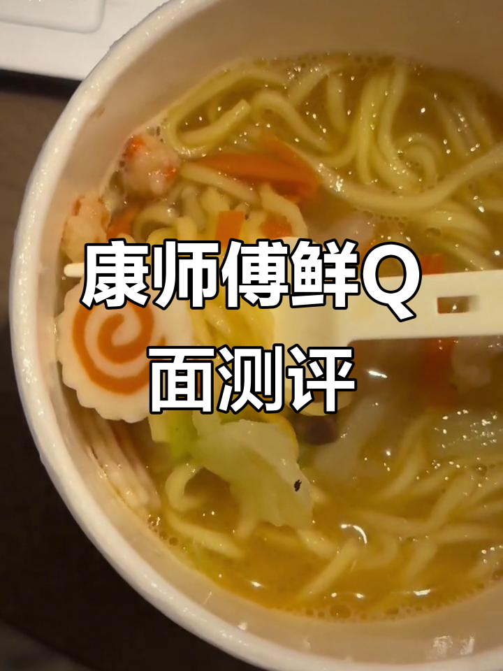 康师傅鲜Q面,海鲜味十足!