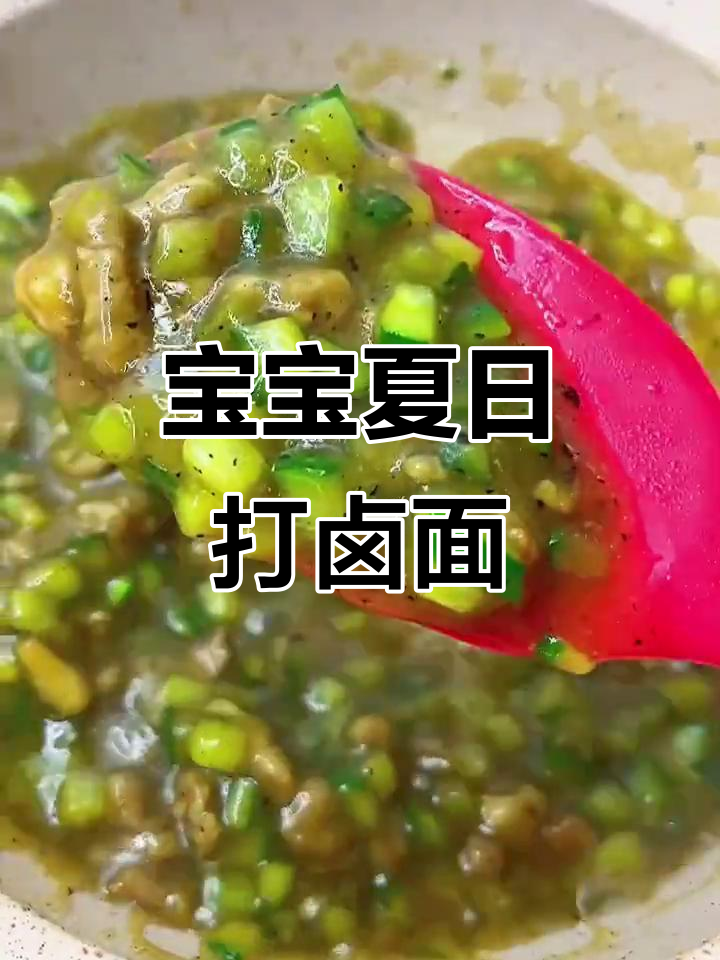 黄瓜肉沫打卤面,12月宝宝冬季暖胃美味