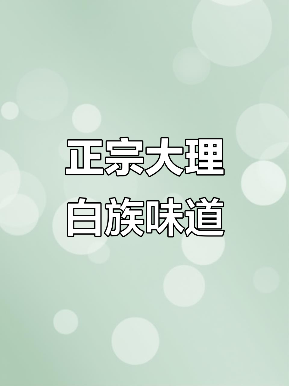 大理古城白族小菜园,地道美食不容错过