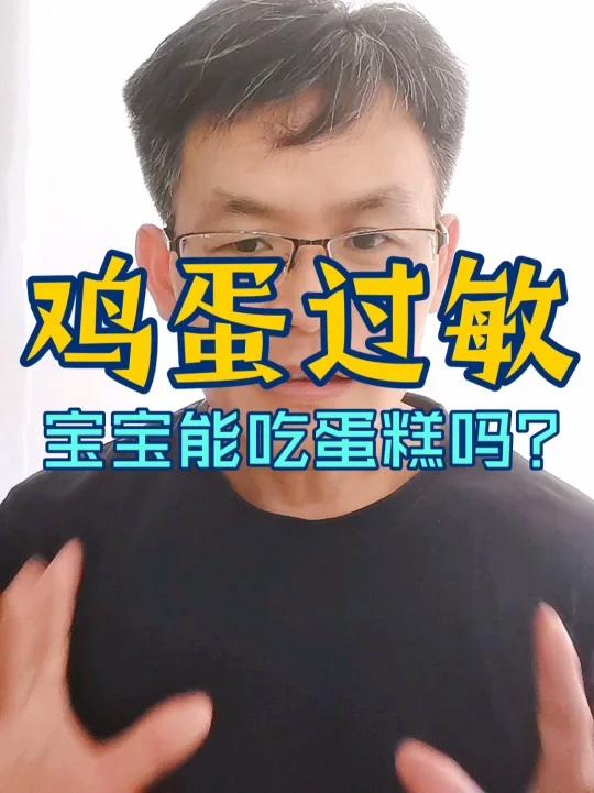 发现宝宝对鸡蛋过敏该怎么办?能吃蛋糕吗?