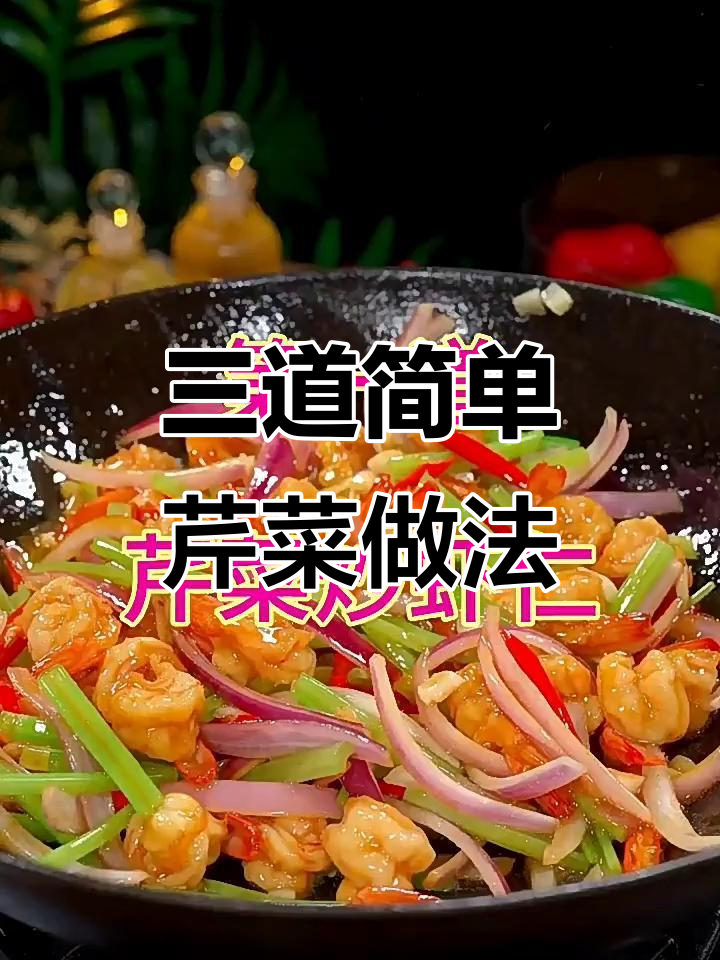 芹菜炒虾仁、肉丝,家常美味轻松做
