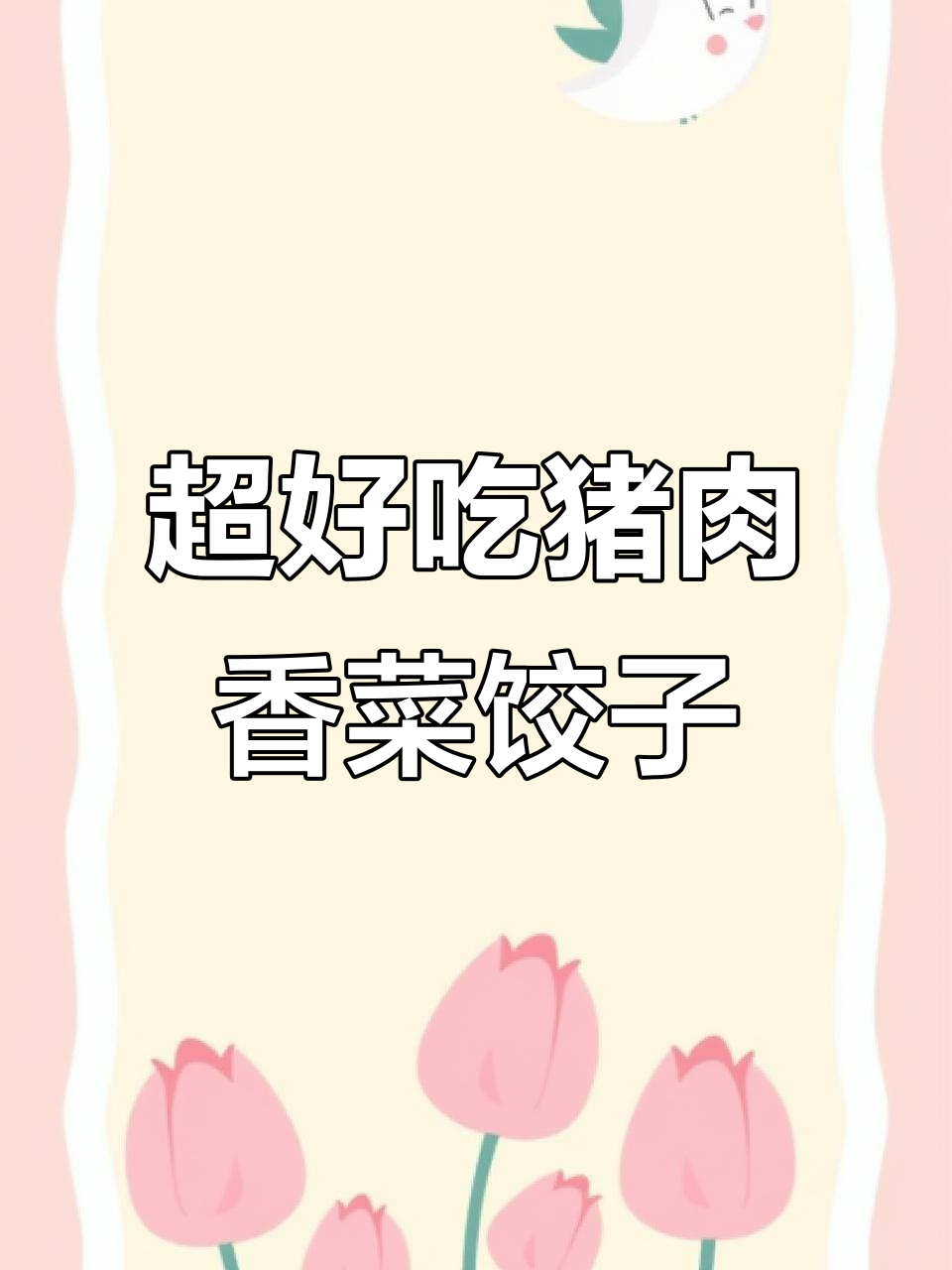 猪肉香菜饺子馅,鲜美多汁不漏水