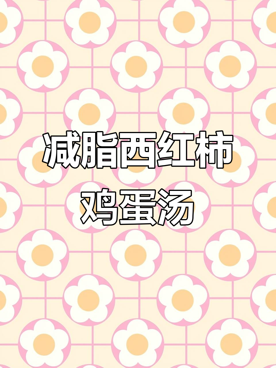 西红柿杏鲍菇鸡蛋汤，减脂必喝！一周三次，轻松瘦身不反弹