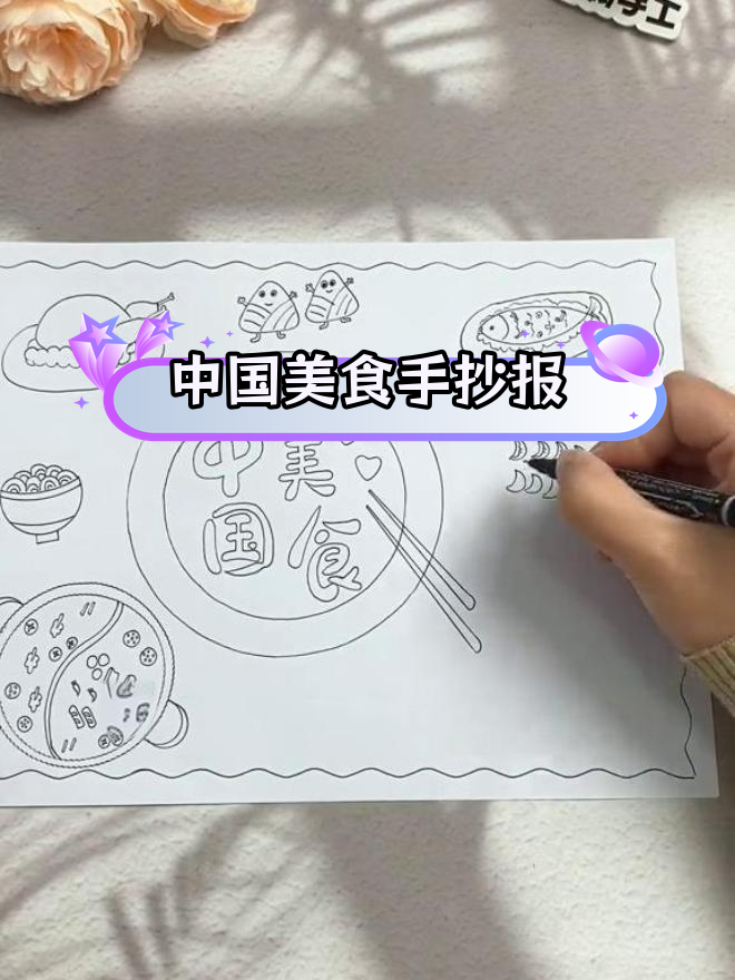 简单美味手抄报,轻松学做中国菜