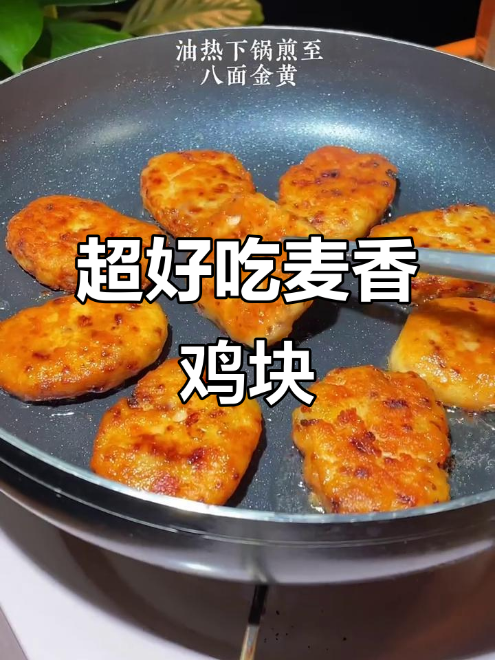 简单又好吃的麦香鸡块,外酥里嫩!