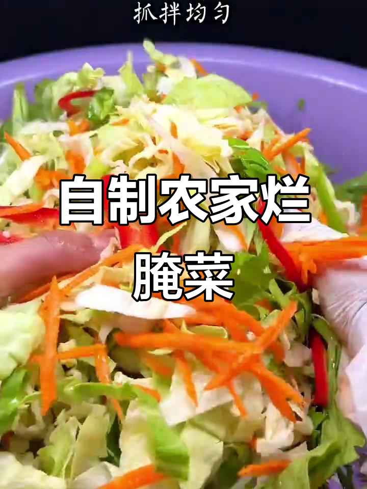 农家烂腌菜,简单又下饭的乡村美味