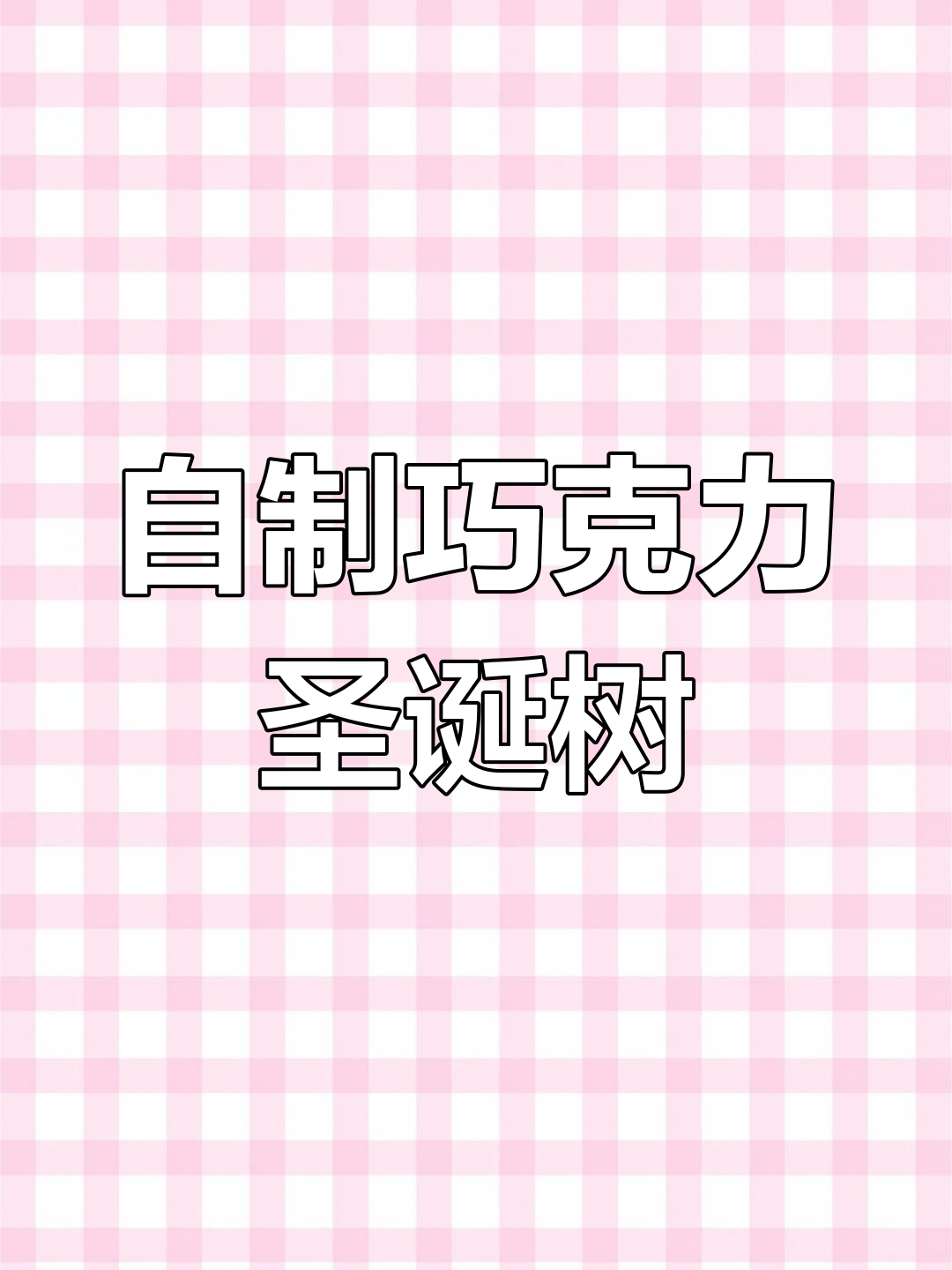 手工巧克力圣诞树,简单又有趣!