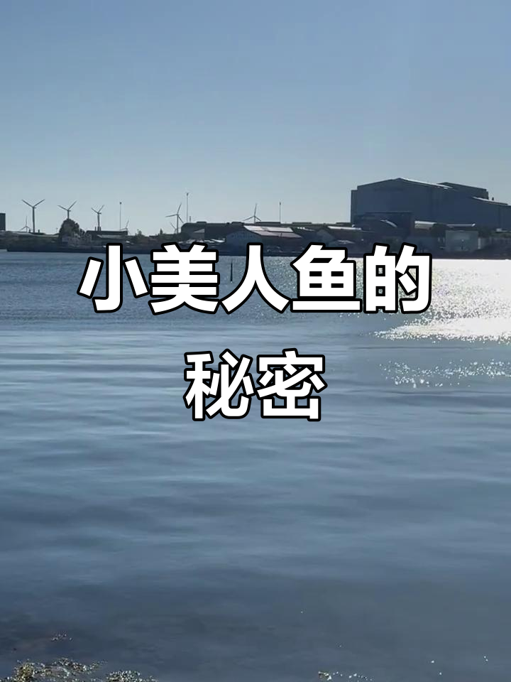 哥本哈根小美人鱼雕像，美丽传说背后的故事